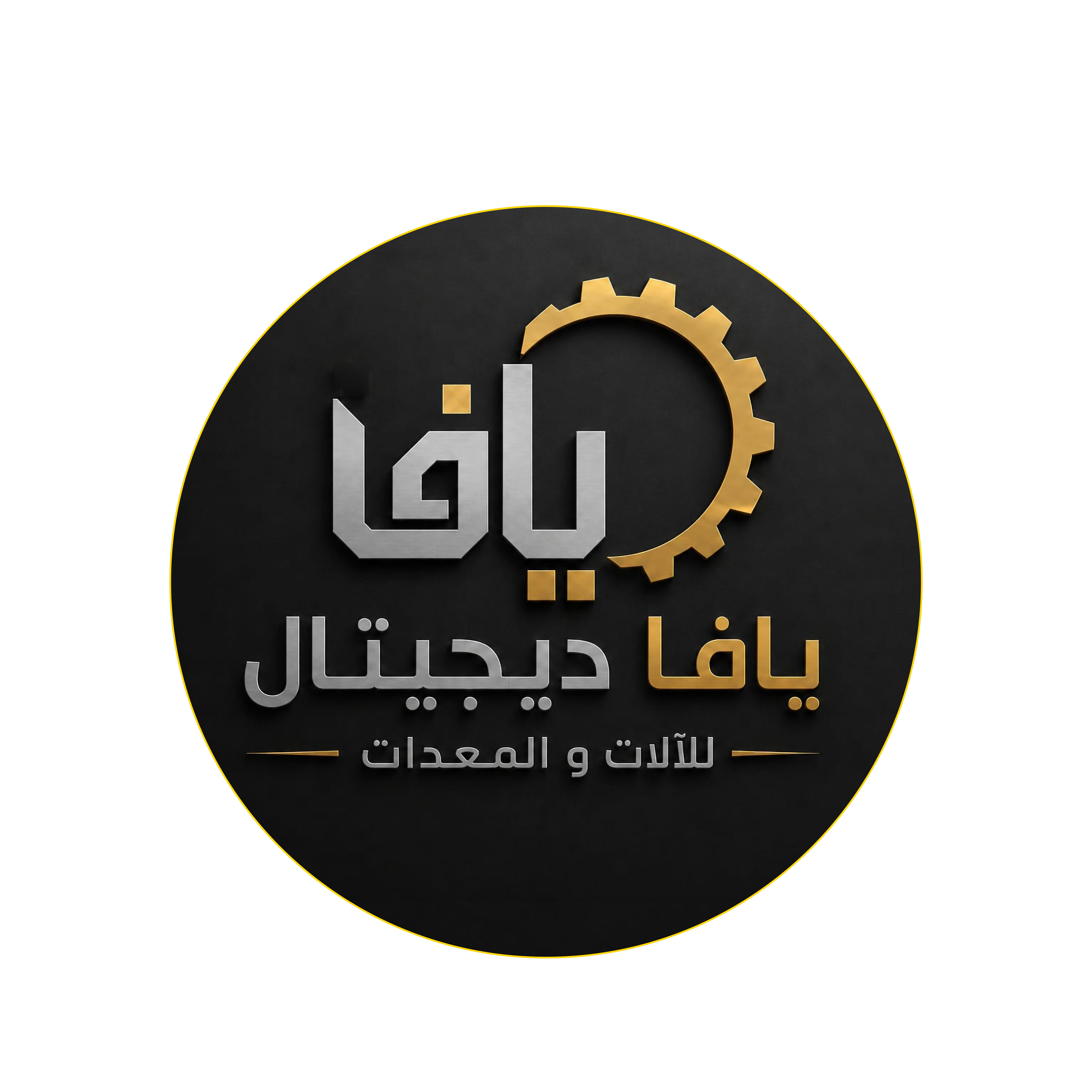يافا ديجيتال للآلات والمعدات